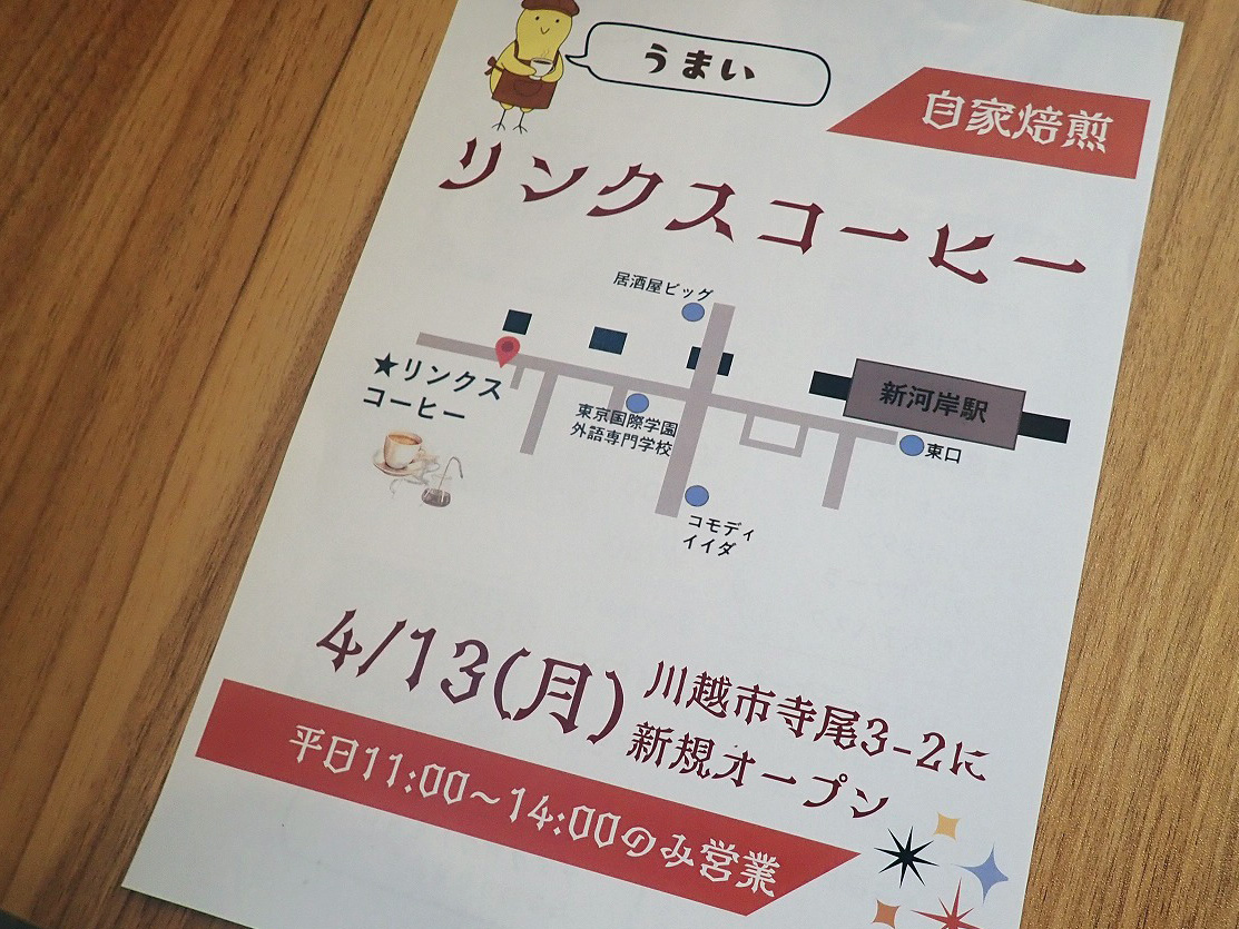 2026年4月にオープンの川越のカフェ『リンクスコーヒー』