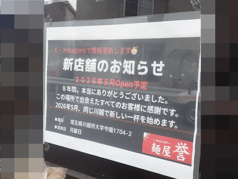 2026年5月に川越の今福にオープンのラーメン店『麺屋