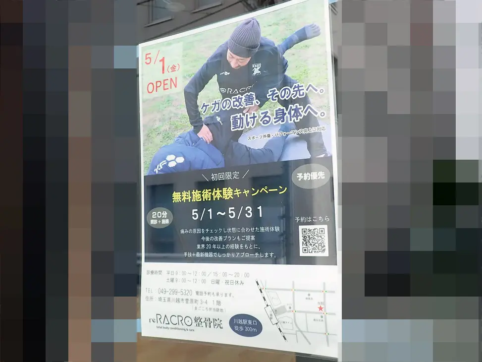 2026年5月に開院の『reRACRO整骨院』
