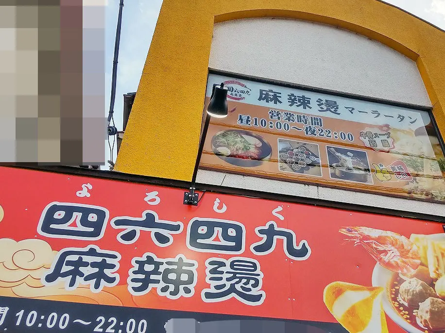 2026年にオープンの川越霞ケ関の『四六四九麻辣湯』