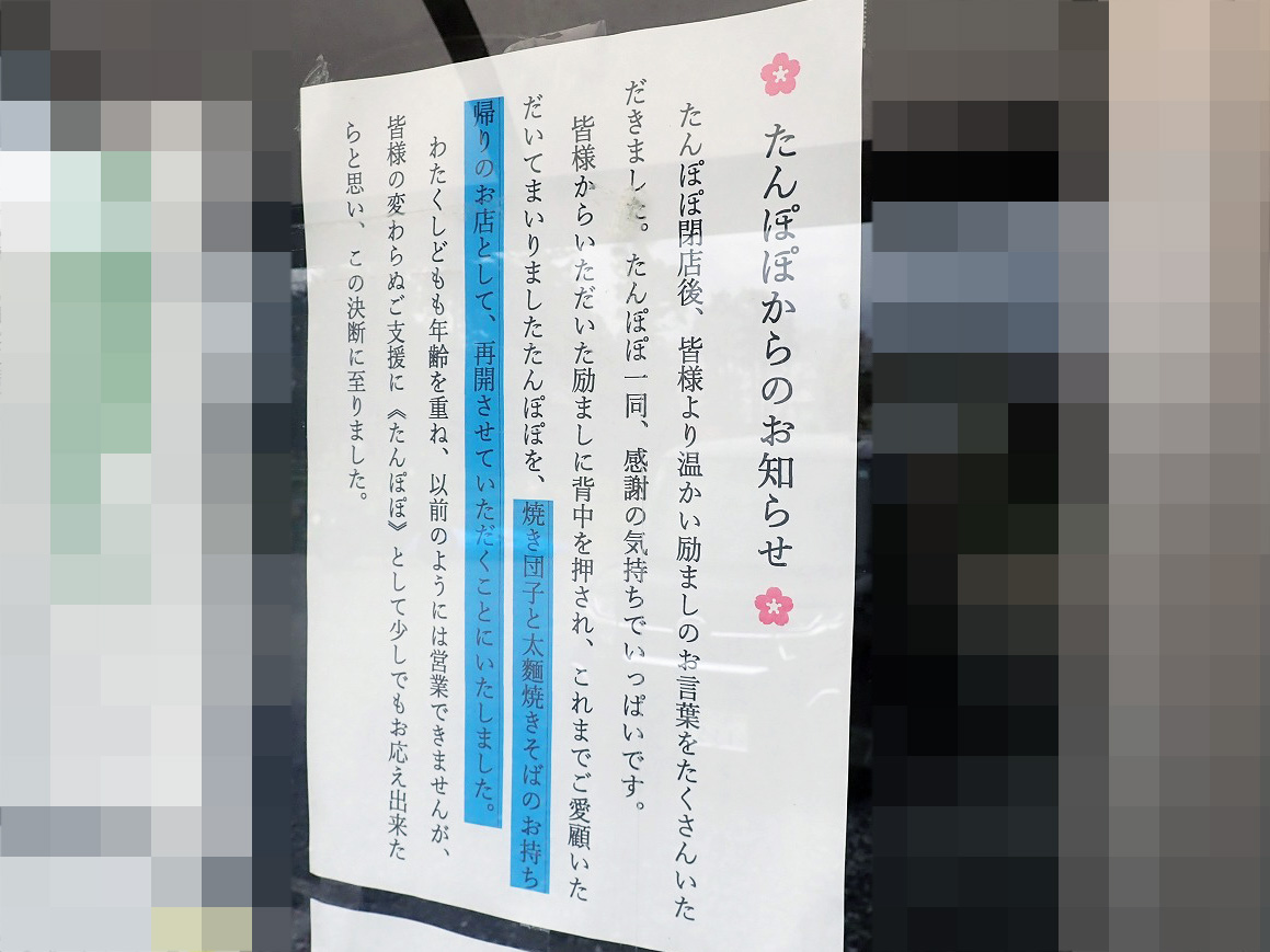 2026年2月に営業を再開した川越の飲食店『たんぽぽ』