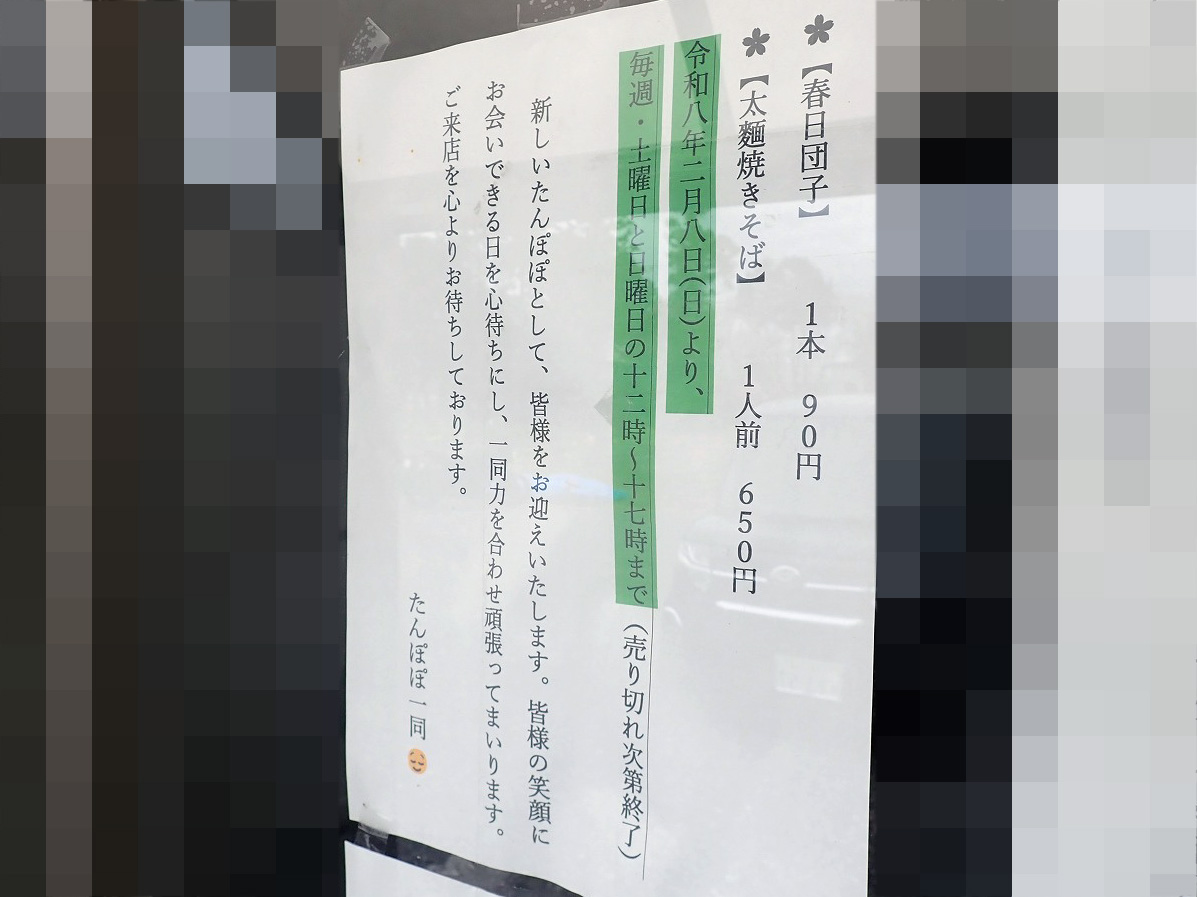 2026年2月に営業を再開した川越の飲食店『たんぽぽ』