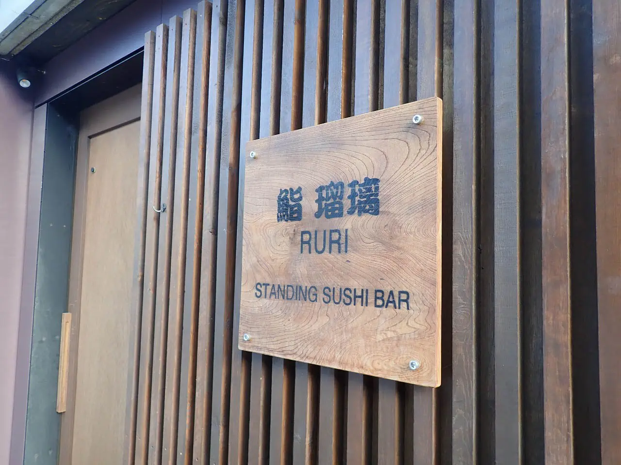 2026年に閉店の川越の蔵造りの町並み近くの『鮨 瑠璃』