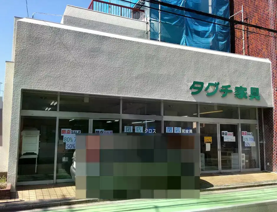タグチ家具