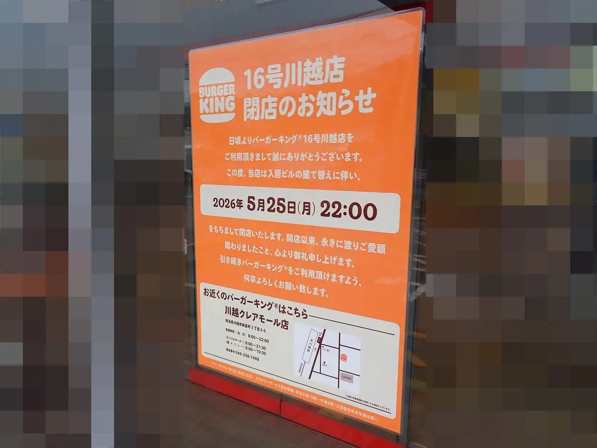 2026年5月に閉店の『バーガーキング 16号川越店』』