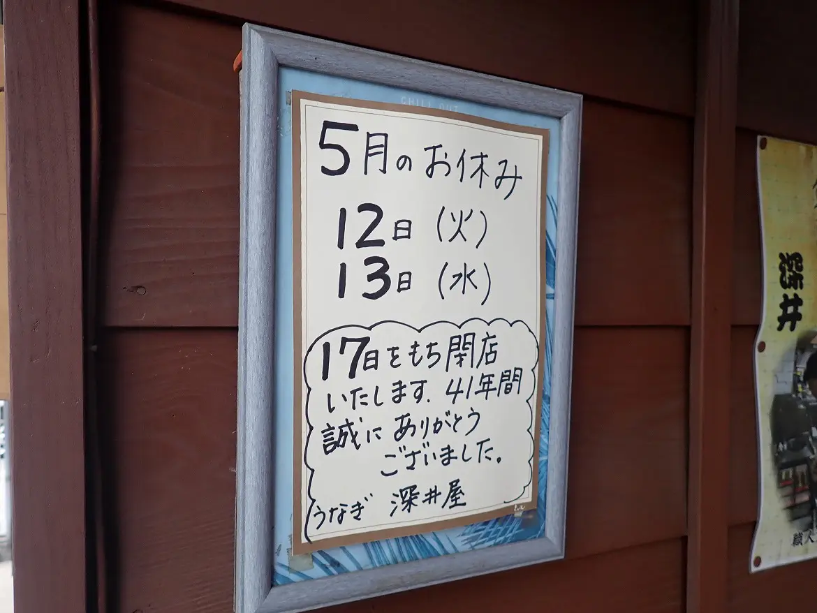 2026年5月に閉店の川越の鰻屋『深井屋』