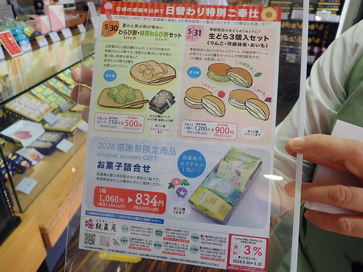 川越の和菓子の名店『紋蔵庵』
