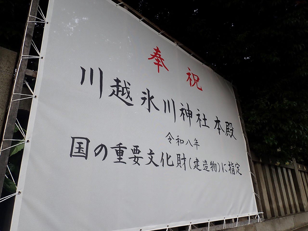 国の重要文化財に指定された『川越氷川神社』