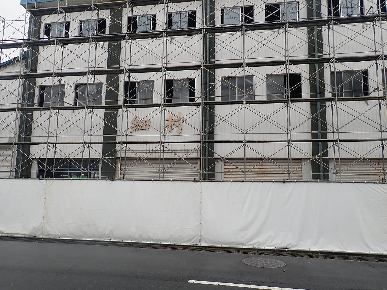 2026年に取り壊された川越の『株式会社細村』の本社