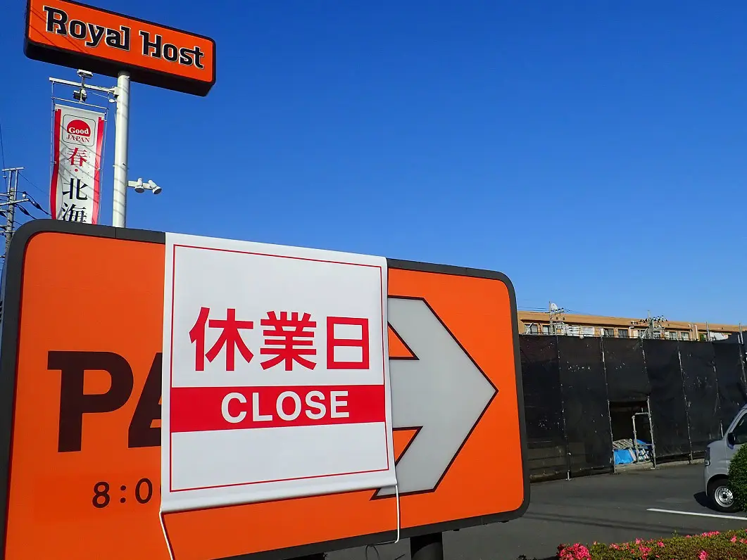 2026年5月に休業の『ロイヤルホスト 川越店』