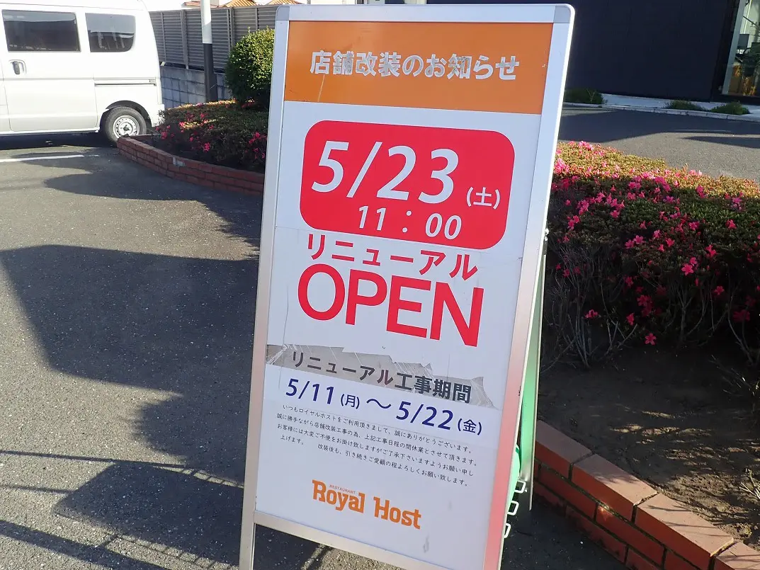 2026年5月に休業の『ロイヤルホスト 川越店』