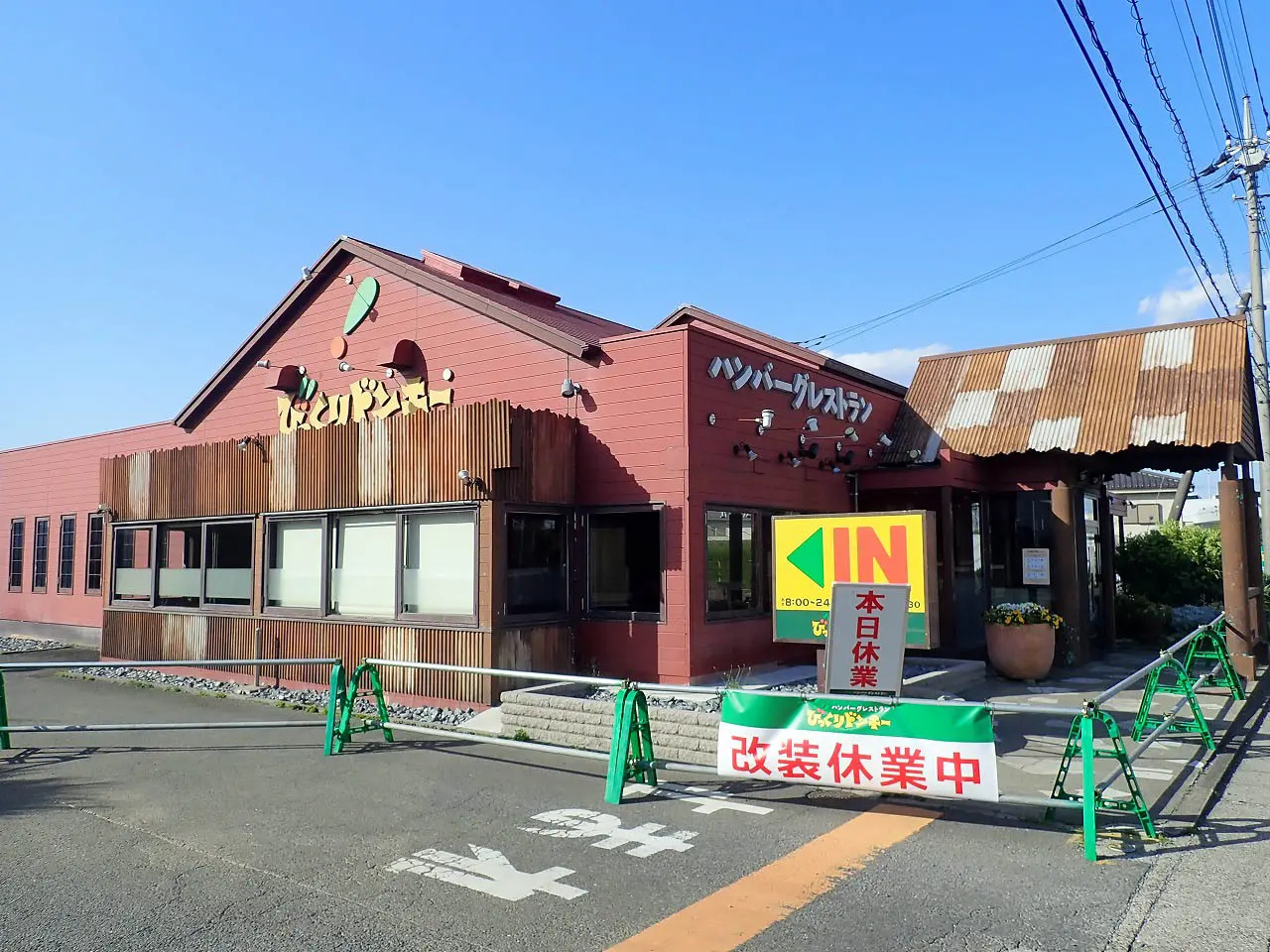 2026年8月にリニューアルオープン予定の『びっくりドンキー 川越店』