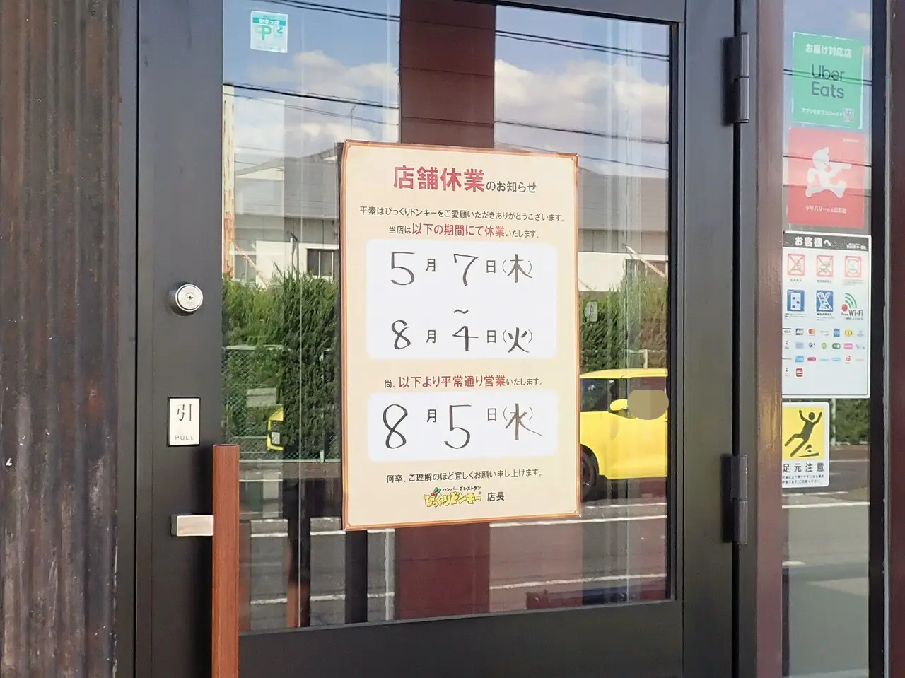 2026年8月にリニューアルオープン予定の『びっくりドンキー 川越店』