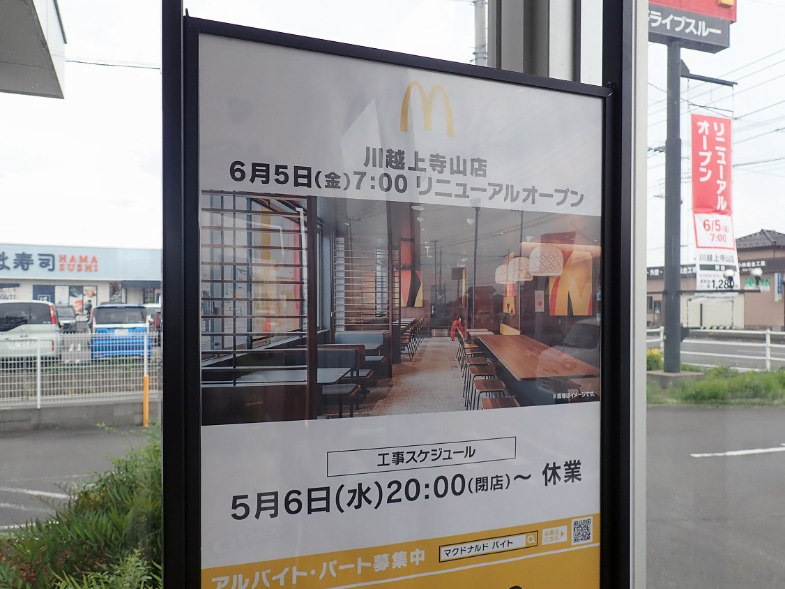 2026年8月にリニューアルオープン予定の『びっくりドンキー 川越店』