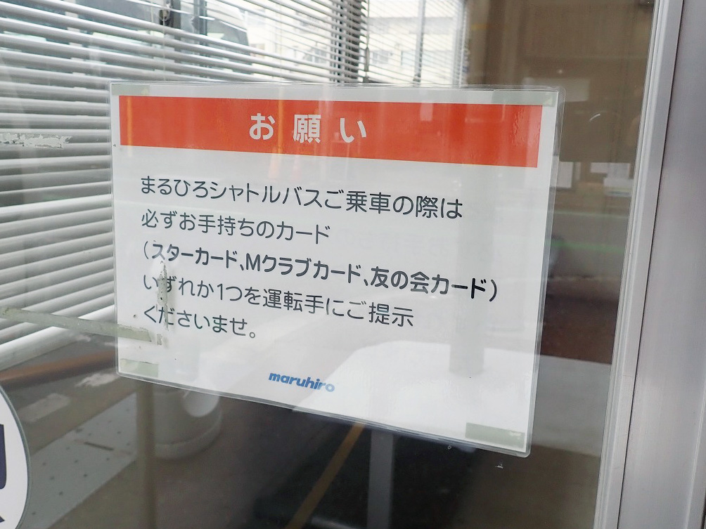 2026年6月に運行を終了する『まるひろ無料シャトルバス』