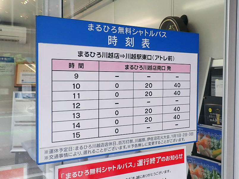 2026年6月に運行を終了する『まるひろ無料シャトルバス』