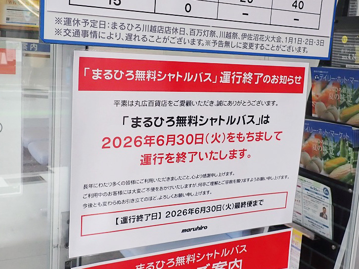 2026年6月に運行を終了する『まるひろ無料シャトルバス』