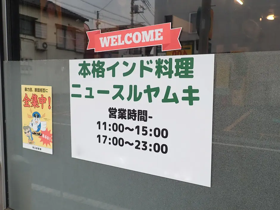 2026年4月にオープンの川越のインド料理店『ニュースルヤムキ』
