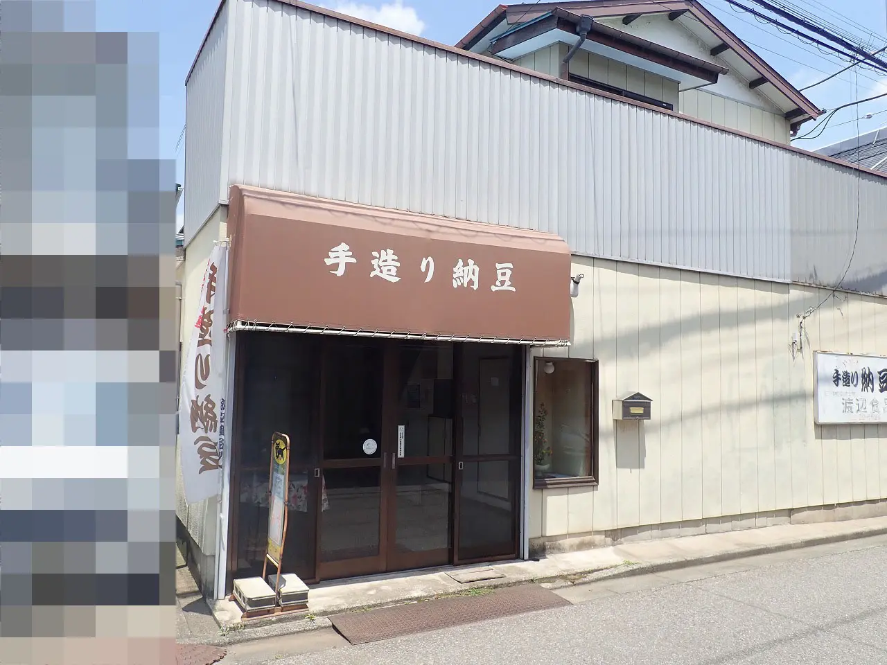 川越の納豆の製造所『渡辺食品製造所』