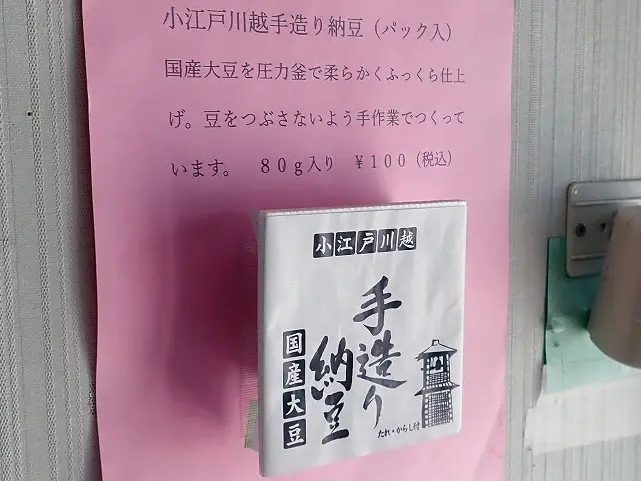 川越の納豆の製造所『渡辺食品製造所』
