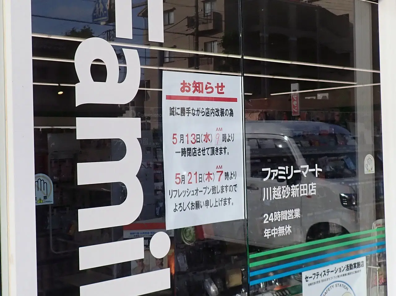2026年5月に店内改装のためのお休みとなっている『ウエルシア 川越新宿店』