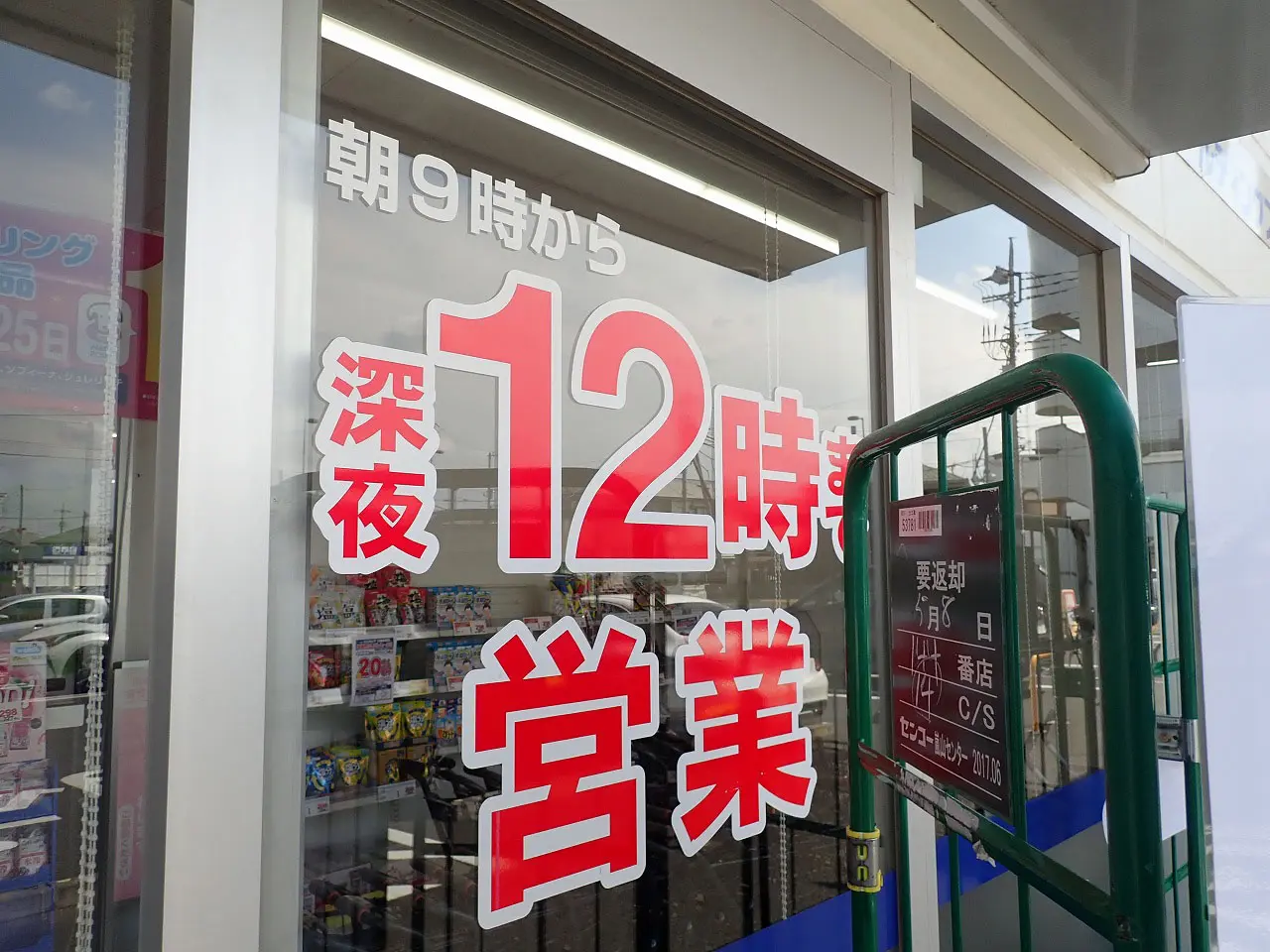 2026年5月に店内改装のためのお休みとなっている『ウエルシア 川越新宿店』