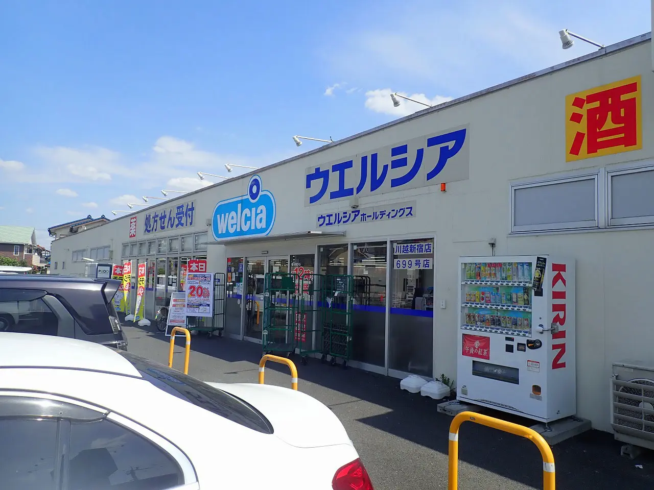 2026年5月に店内改装のためのお休みとなっている『ウエルシア 川越新宿店』