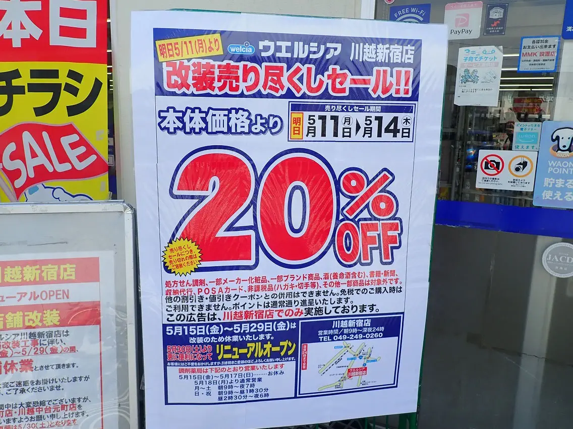 2026年5月に店内改装のためのお休みとなっている『ウエルシア 川越新宿店』
