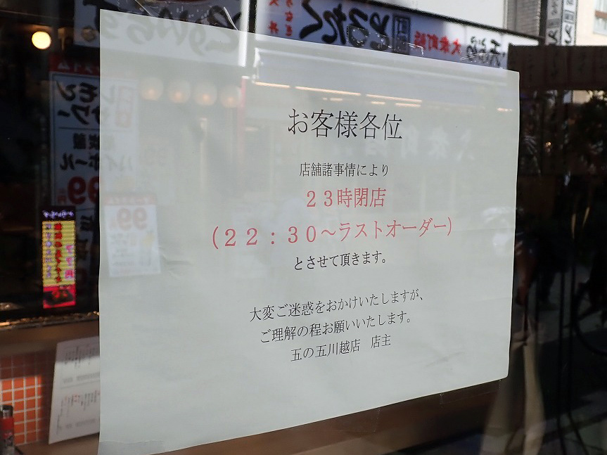 2026年5月にリニューアルオープンの『大衆酒場五の五 川越店』