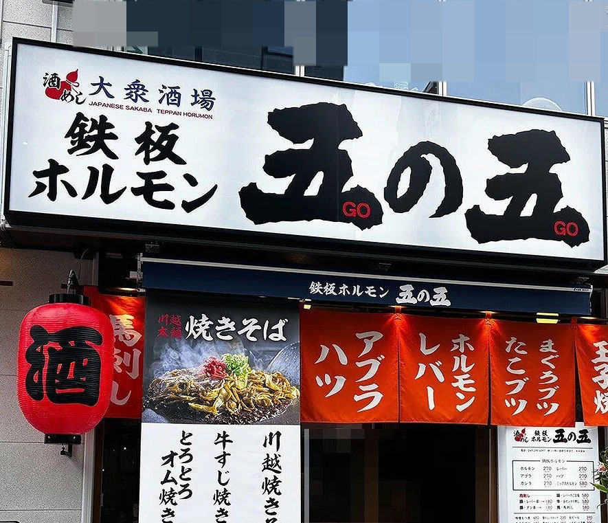 2026年5月にリニューアルオープンの『大衆酒場五の五 川越店』