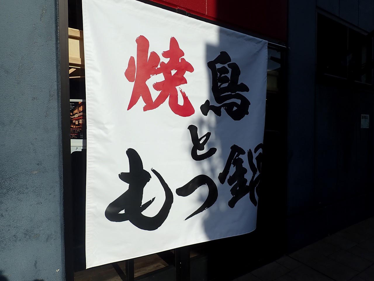 2026年5月にオープンの『焼鳥もつ鍋だるま 川越店』