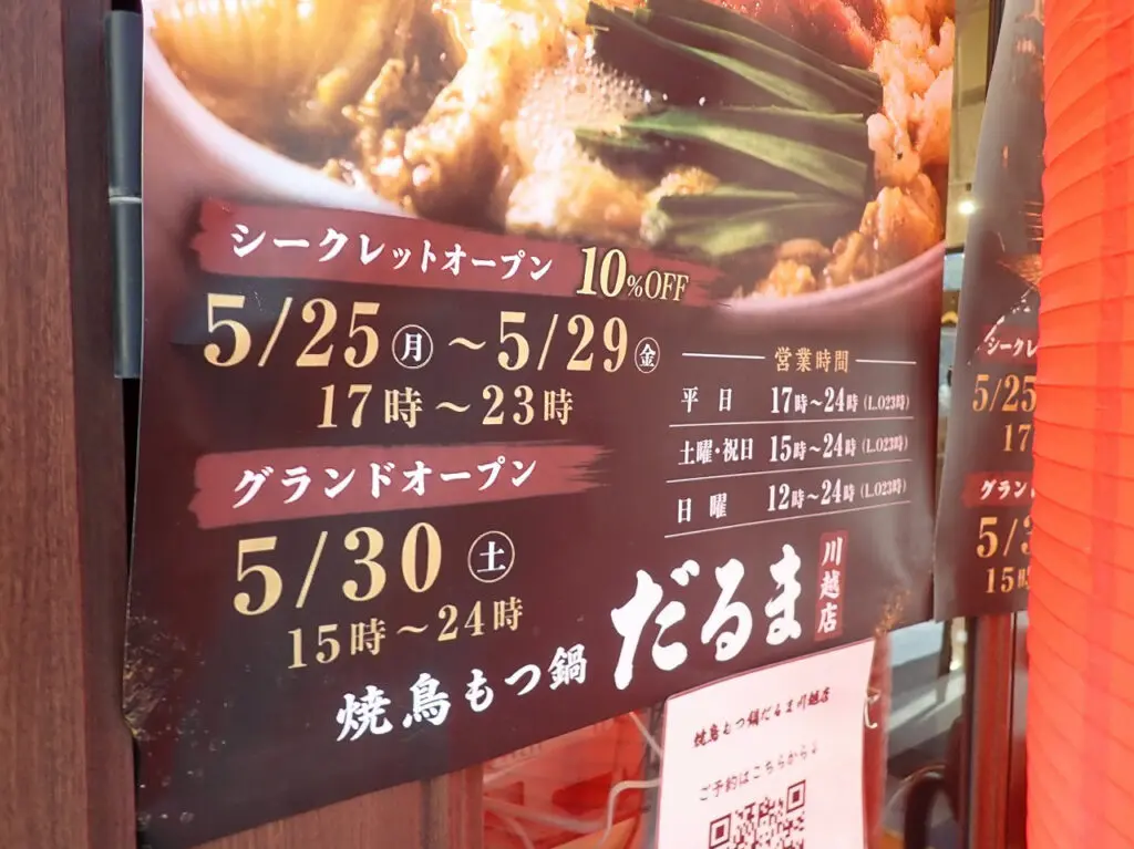 『焼鳥もつ鍋だるま 川越店』は