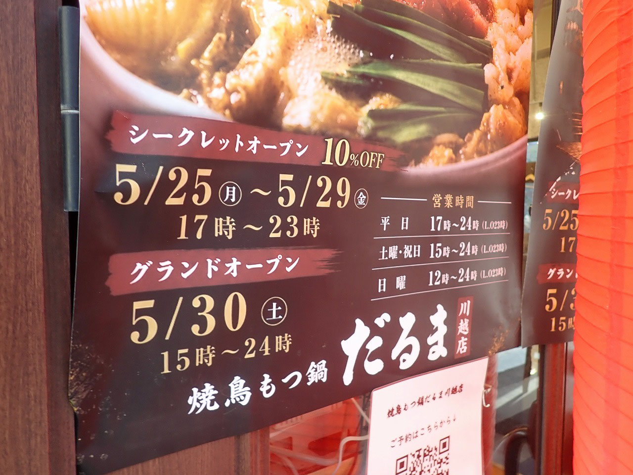 2026年5月にオープンの『焼鳥もつ鍋だるま 川越店』