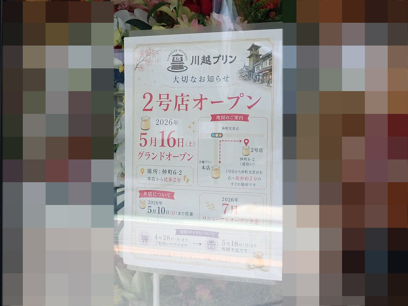 2026年5月にオープンの川越のご当地プリンのお店『川越プリン 2号店』
