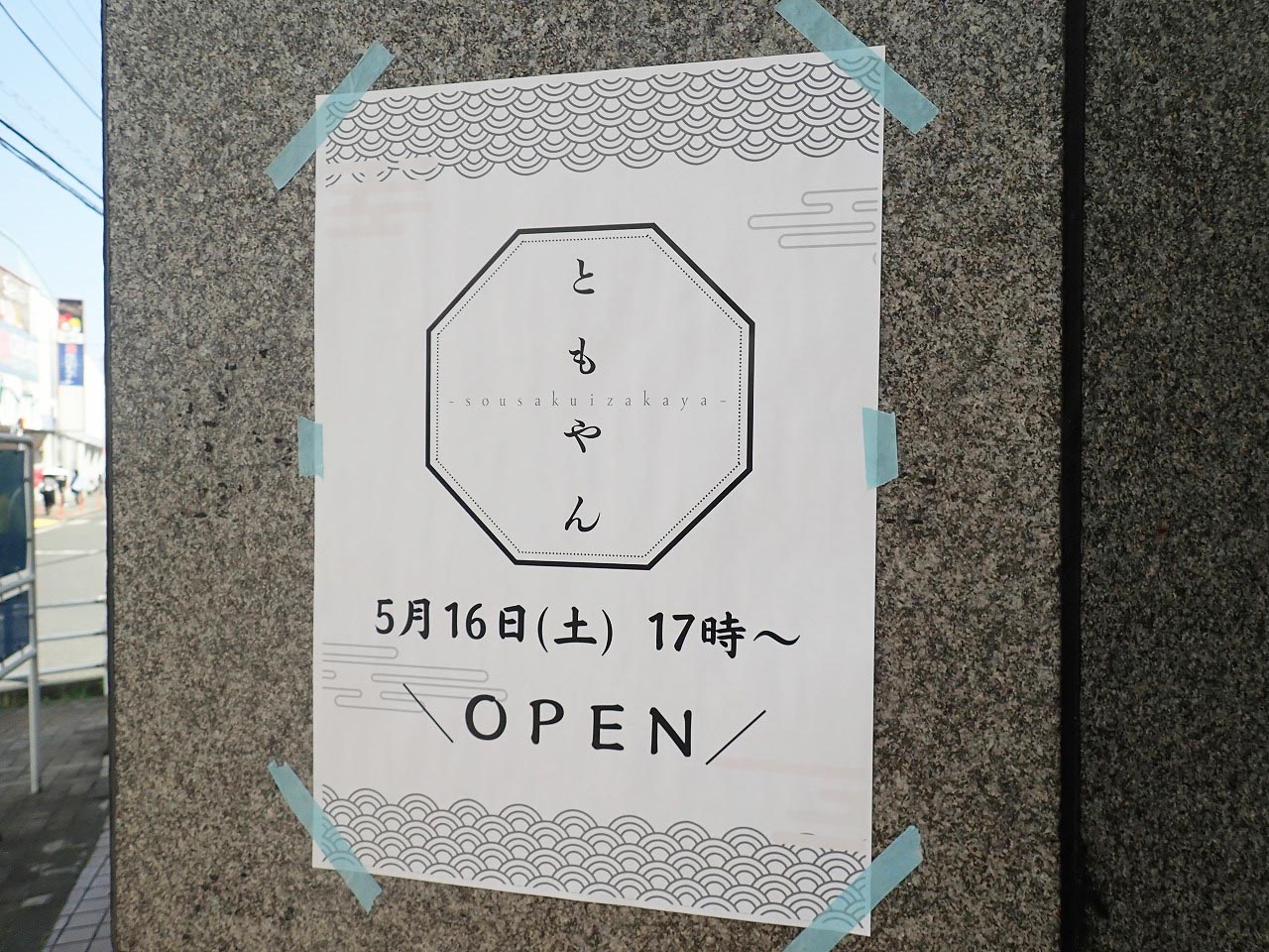 2026年5月にオープンの川越の居酒屋『ともやん』