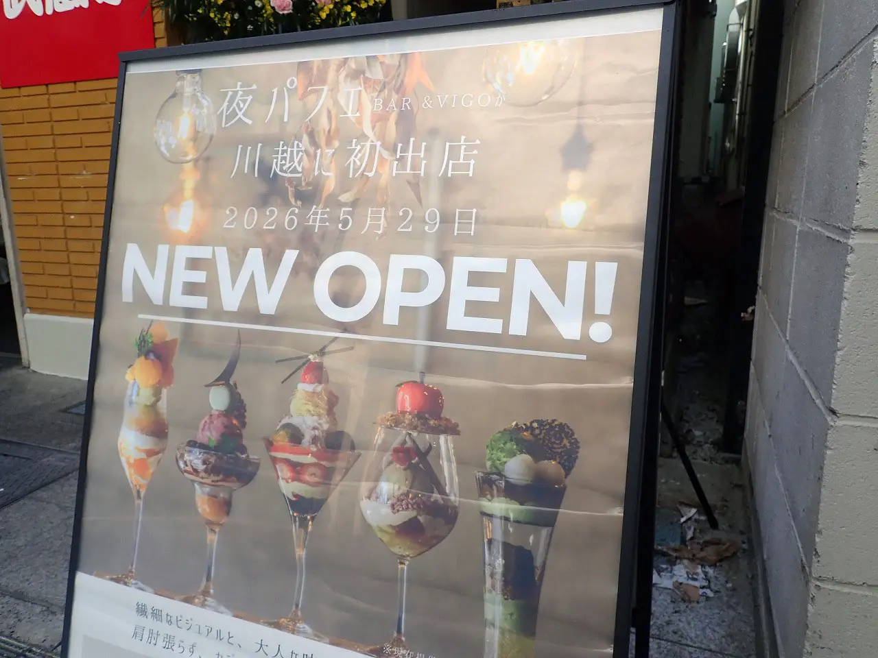 2026年5月にオープンの『夜パフェBAR＆VIGO 川越店』