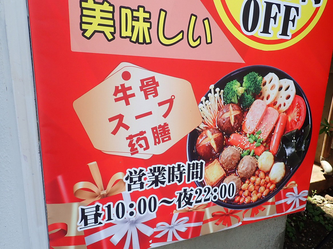 2026年5月にオープンの川越の飲食店『四六四九麻辣湯』