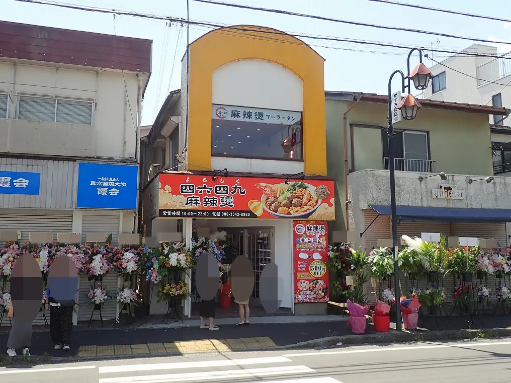 2026年5月にオープンの川越の飲食店『四六四九麻辣湯』