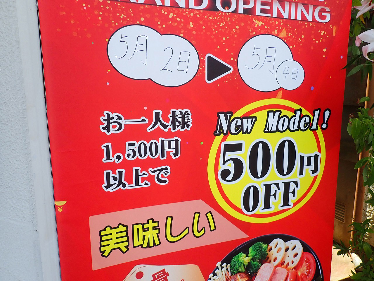 2026年5月にオープンの川越の飲食店『四六四九麻辣湯』