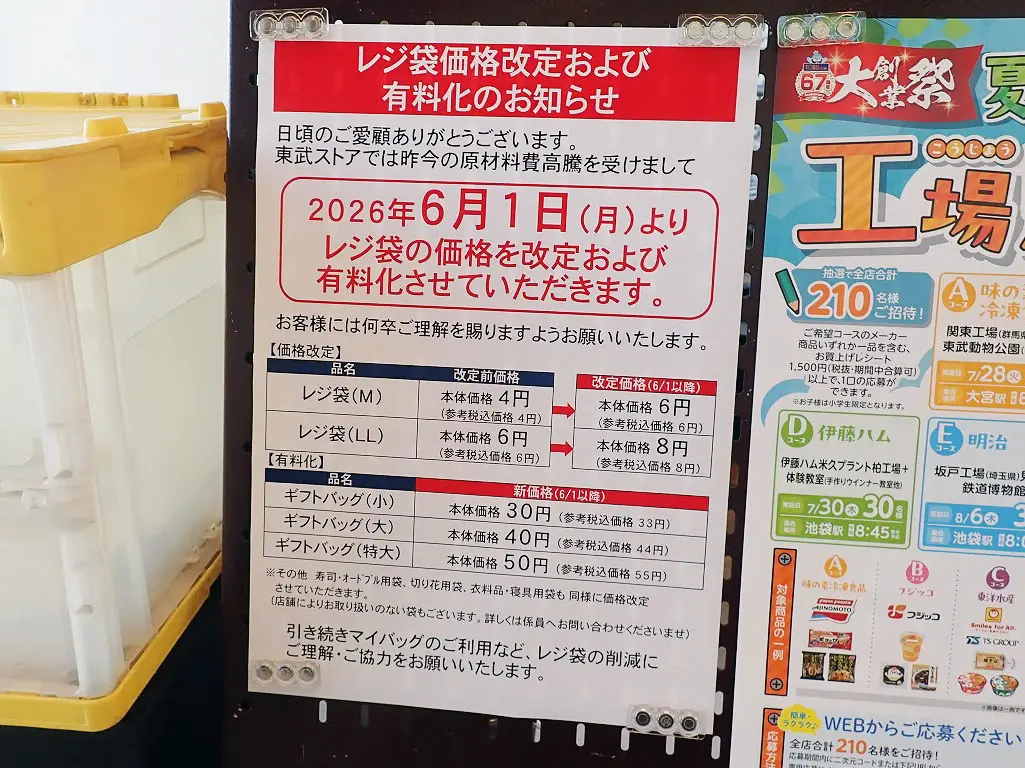 2026年6月にレジ袋を値上げする『川越マイン』