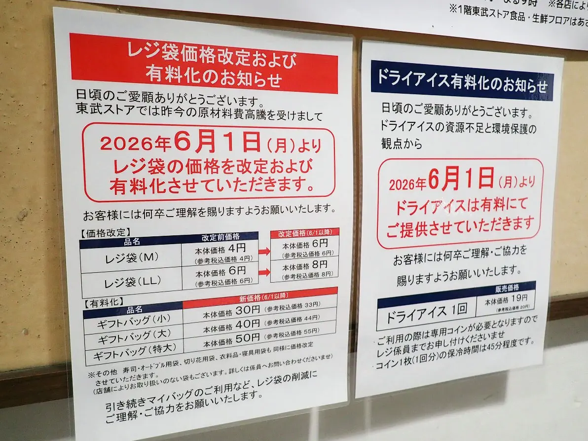2026年6月にレジ袋を値上げする『川越マイン』