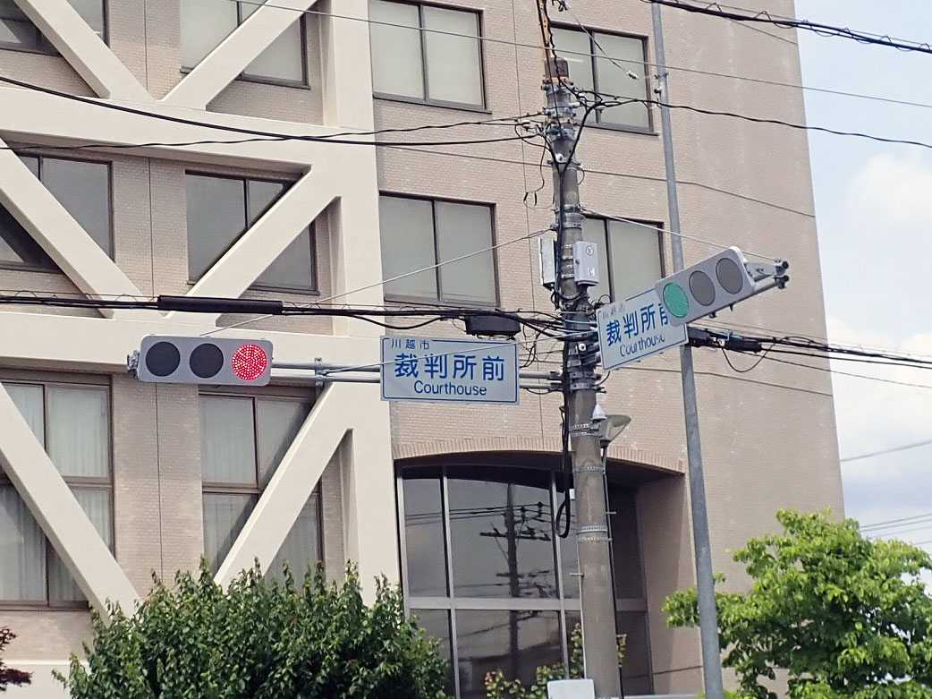川越裁判所の外観