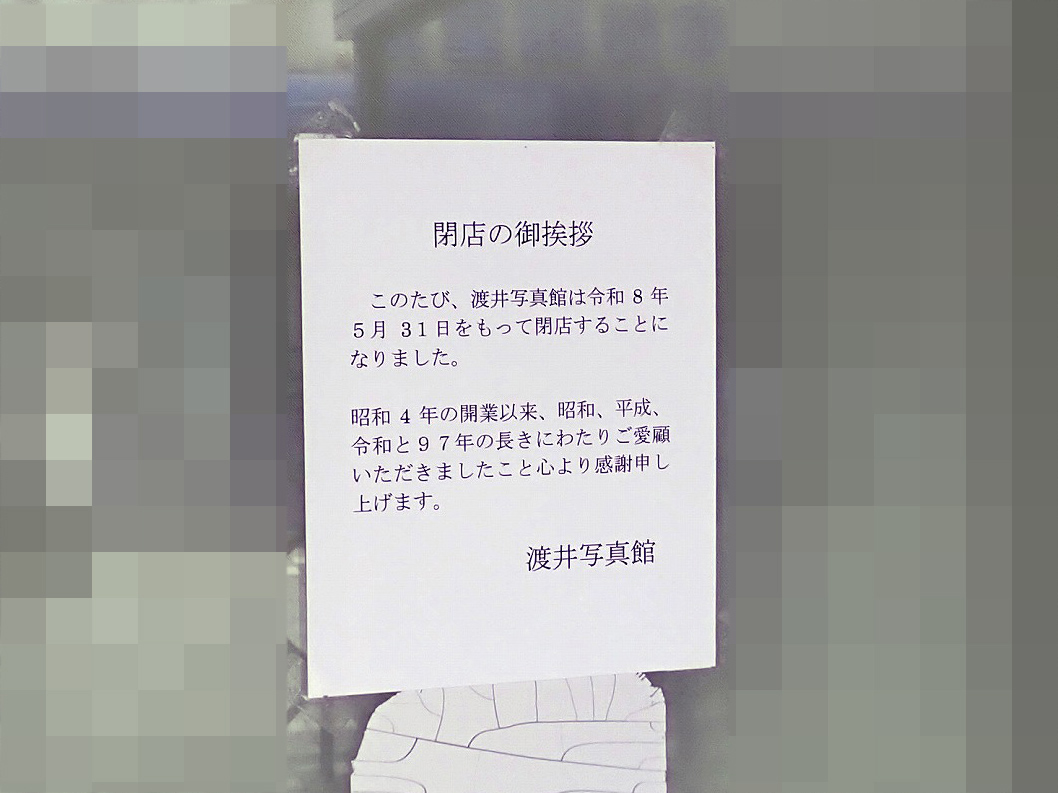 2026年5月に閉店の川越の『渡井写真館』