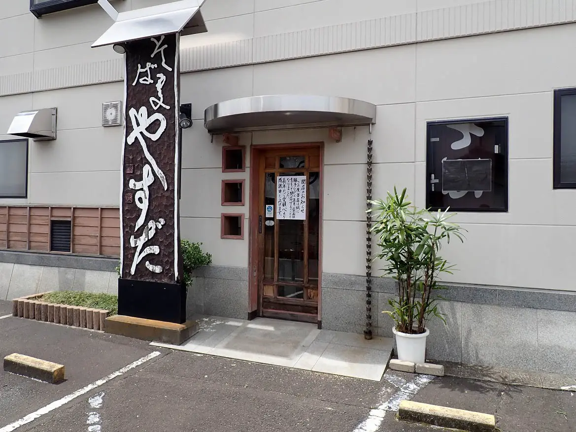 2026年5月に閉店の川越の蕎麦のお店『やすだ』