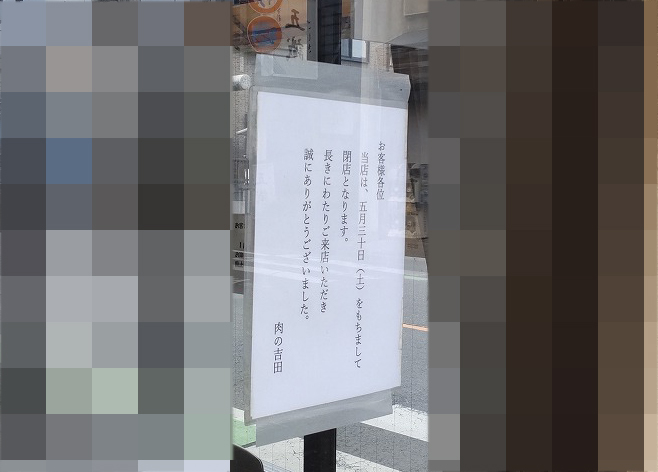 2026年5月に閉店の川越のお肉屋さん『肉の吉田』