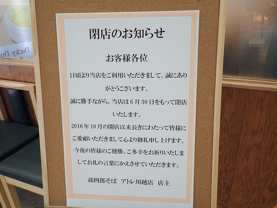 2026年6月に閉店の『孫四郎そば アトレ川越店』