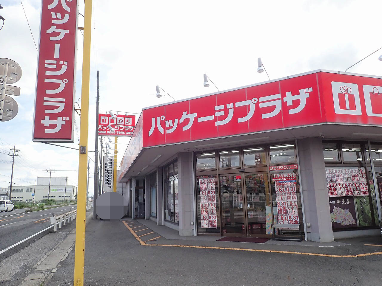 2026年8月に閉店の『パッケージプラザ 川越店』