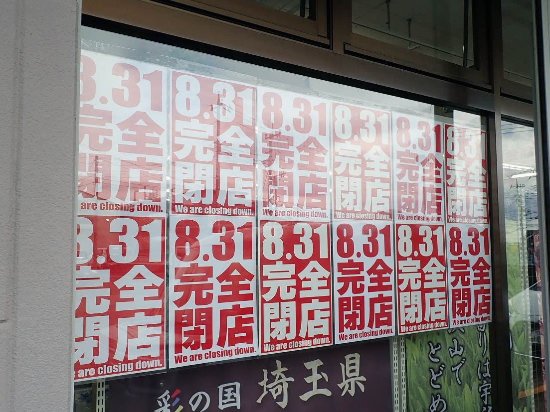 2026年8月に閉店の『パッケージプラザ 川越店』