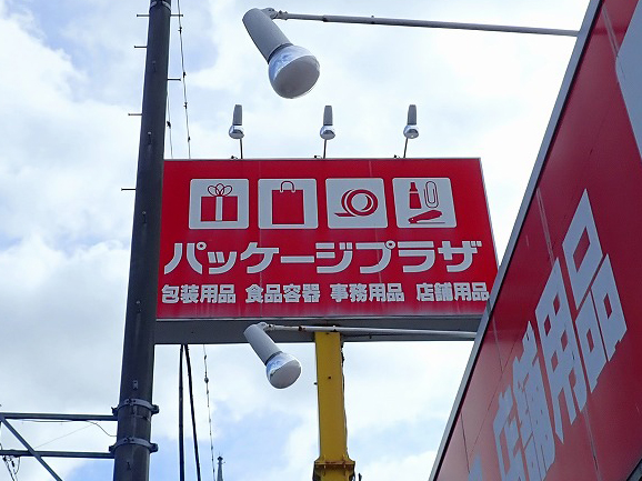 2026年8月に閉店の『パッケージプラザ 川越店』
