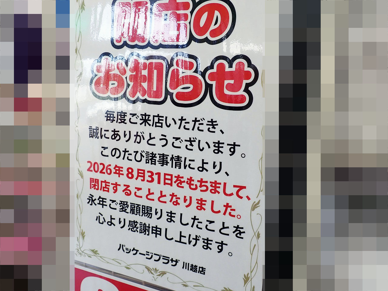 2026年8月に閉店の『パッケージプラザ 川越店』